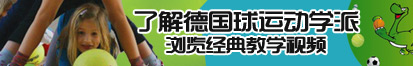 舔屄肏屄影视直播免费看了解德国球运动学派，浏览经典教学视频。